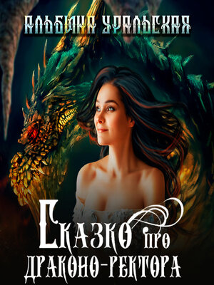 cover image of Сказко про драконо-ректора